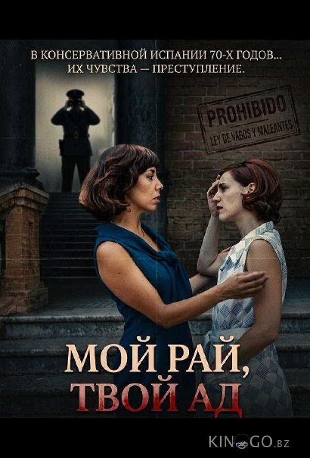 Мой рай, твой ад 