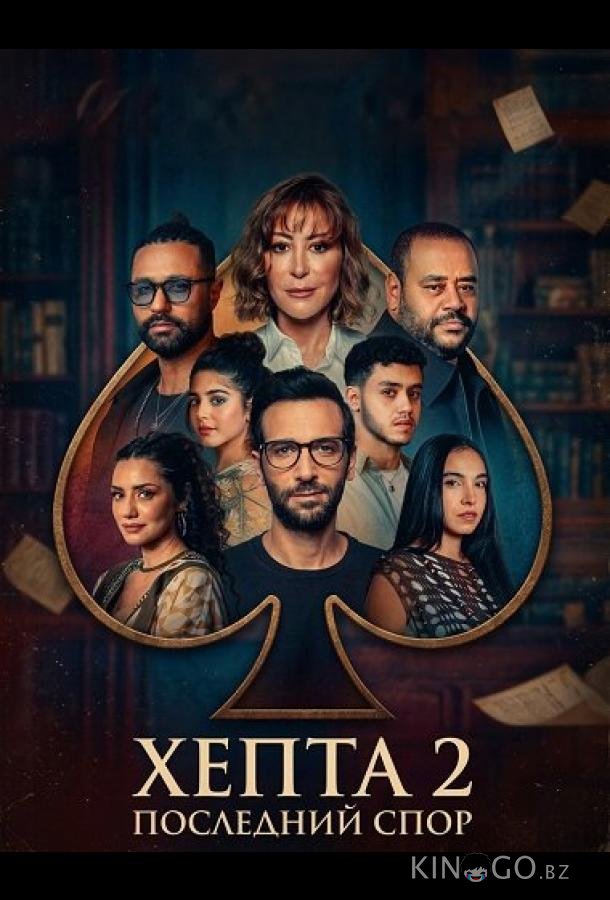Хепта 2: Последний спор 