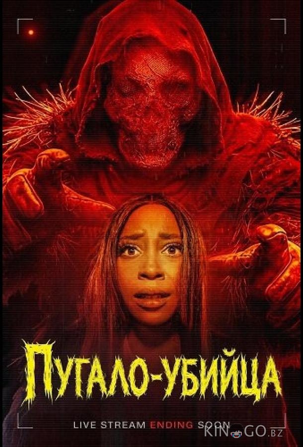 Пугало-убийца 