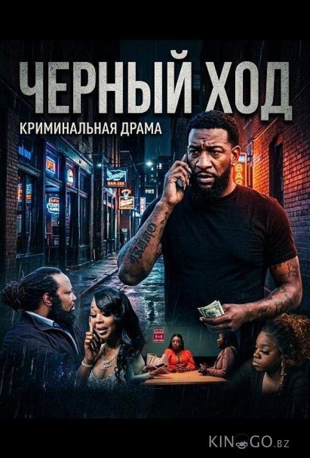 Черный ход 