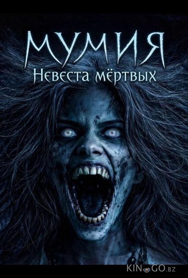 Мумия: Невеста мёртвых 