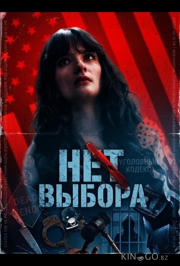 Нет выбора 