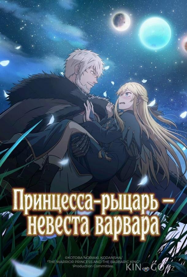 Принцесса-рыцарь – невеста варвара 1 12