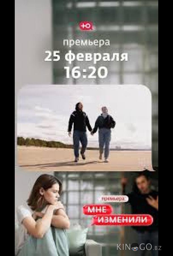 Мне изменили 1 1