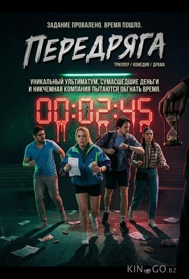 Передряга 