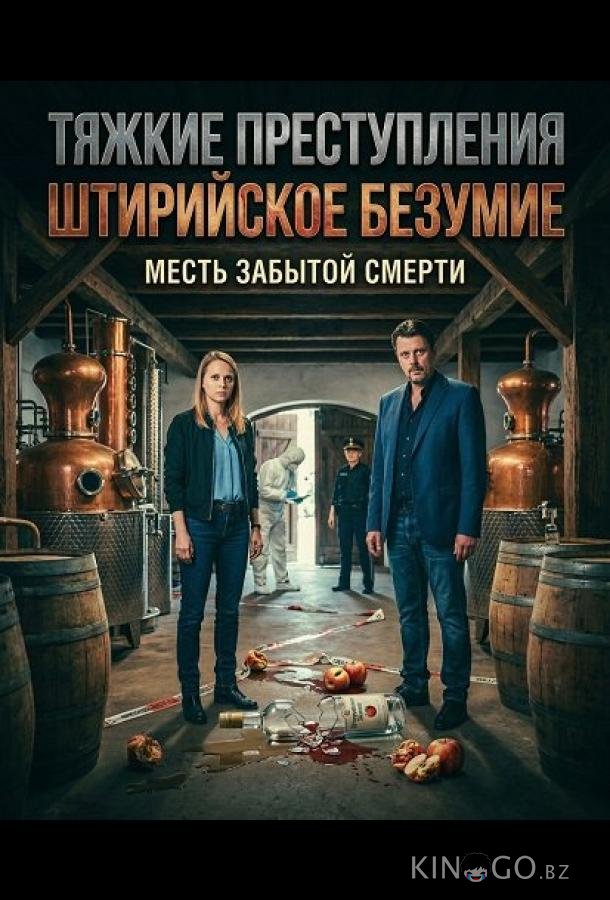 Тяжкие преступления: Штирийское безумие 