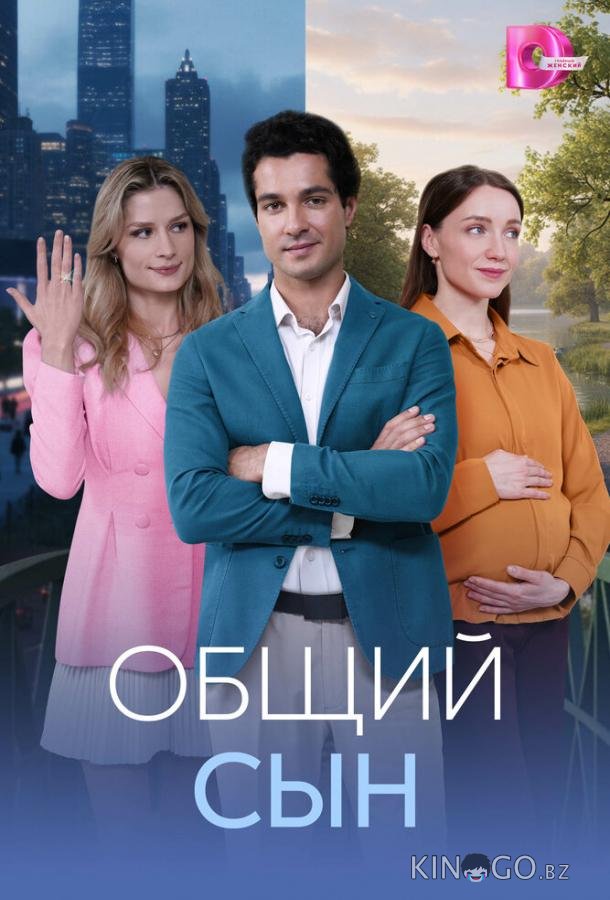 Общий сын 1 4