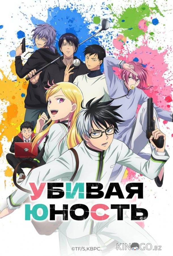 Убивая юность 1 12