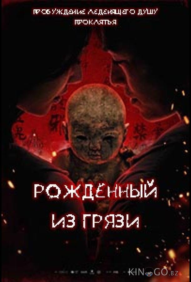 Грязевая кукла 