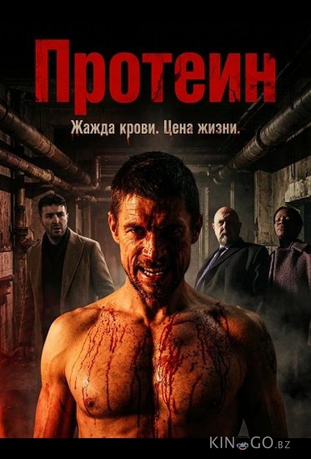 Протеин 