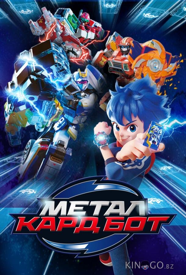 Метал Кард Бот 2 26