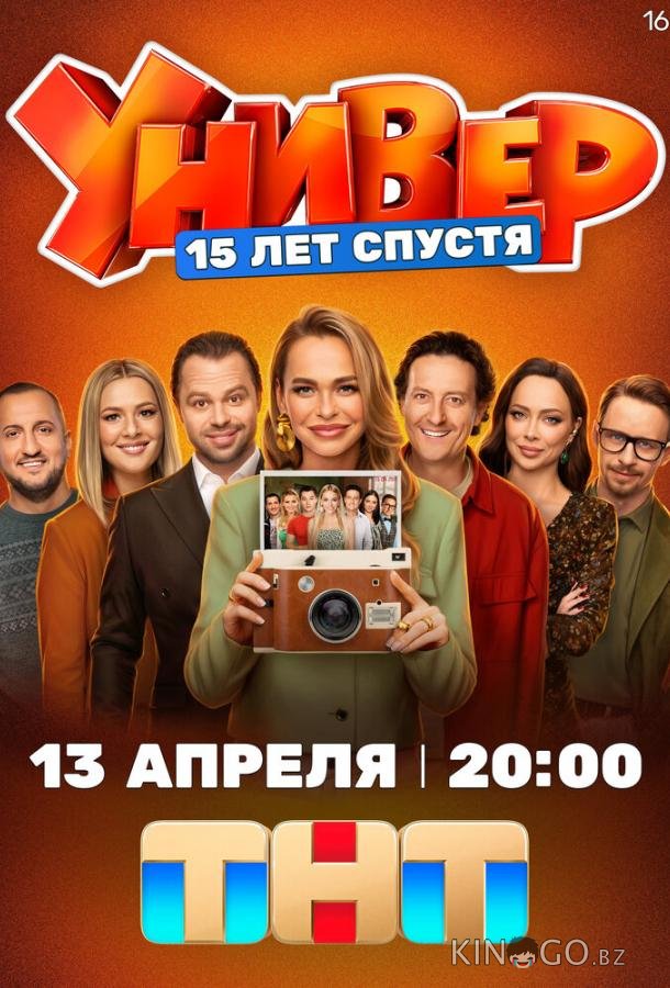 Универ. 15 лет спустя 1 12