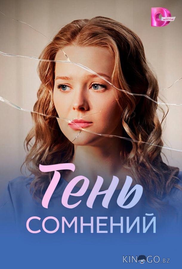 Тень сомнений 1 4