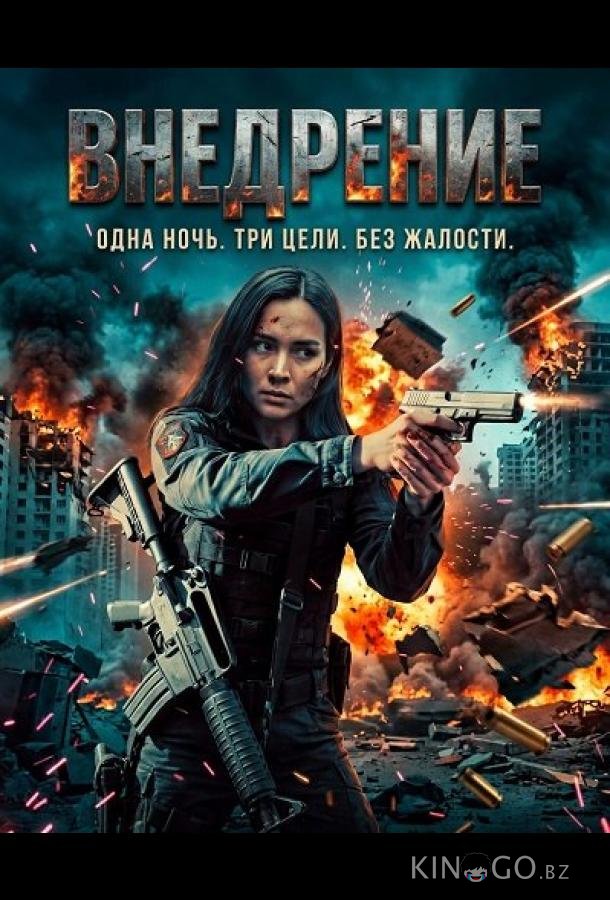 Внедрение 