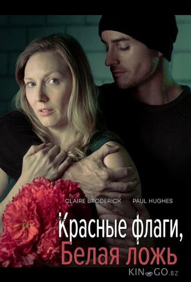 Красные флаги, белая ложь 