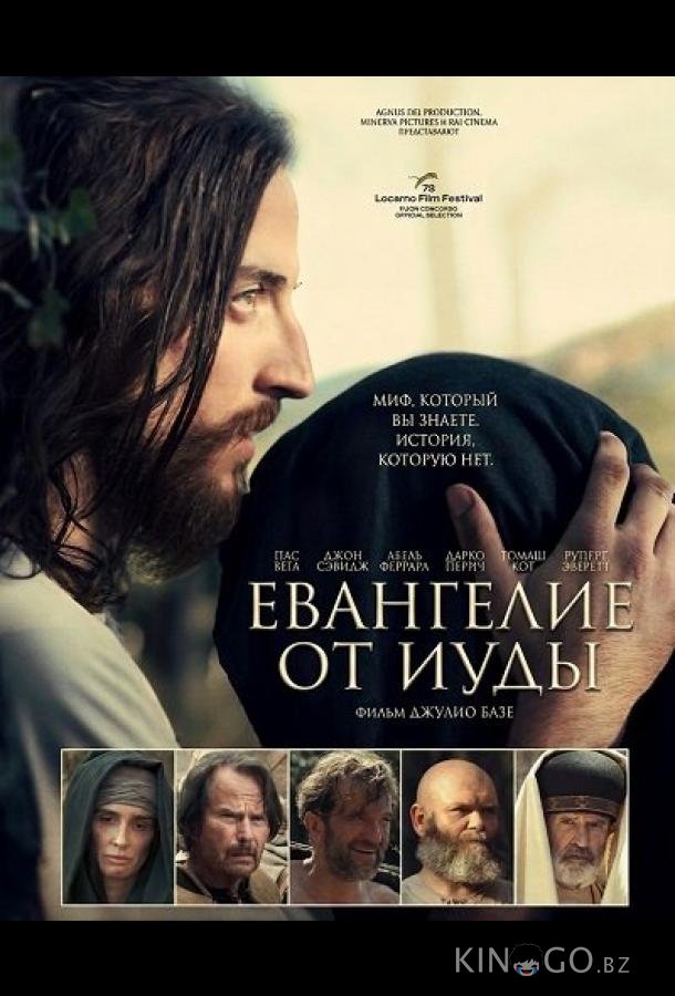 Евангелие от Иуды 