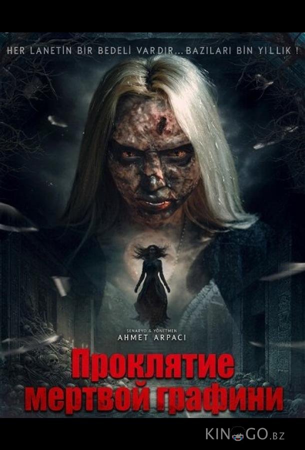 Проклятие мёртвой графини 