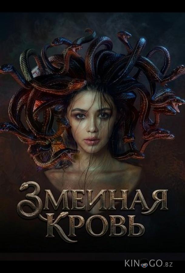 Змеиная кровь 