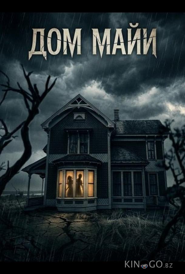 Дом Майи 