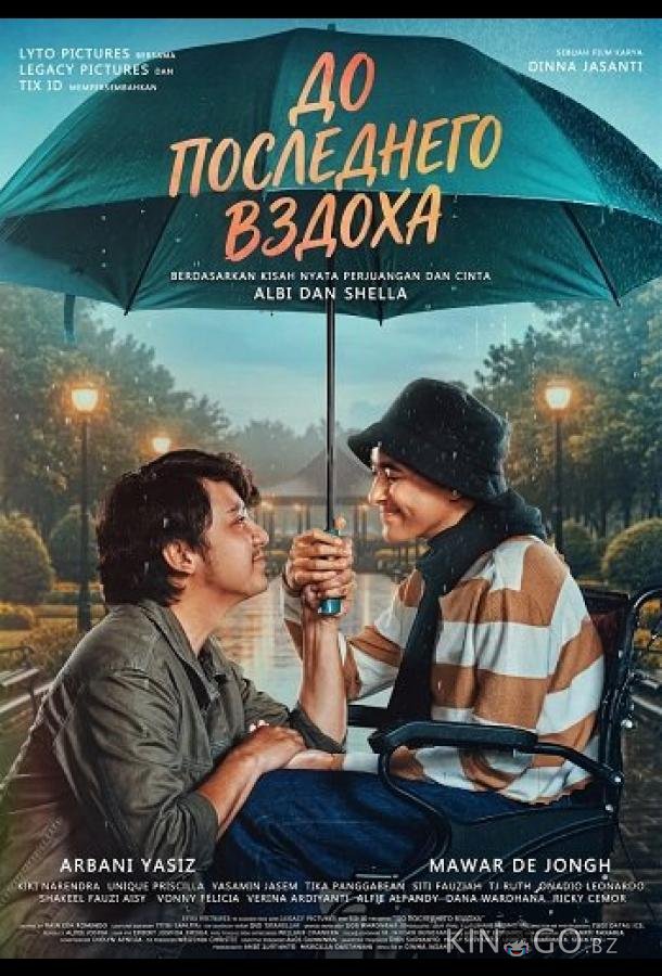 До последнего вздоха 