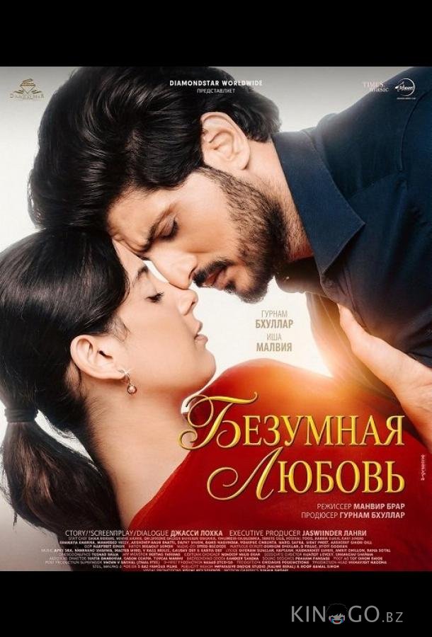 Безумная любовь 