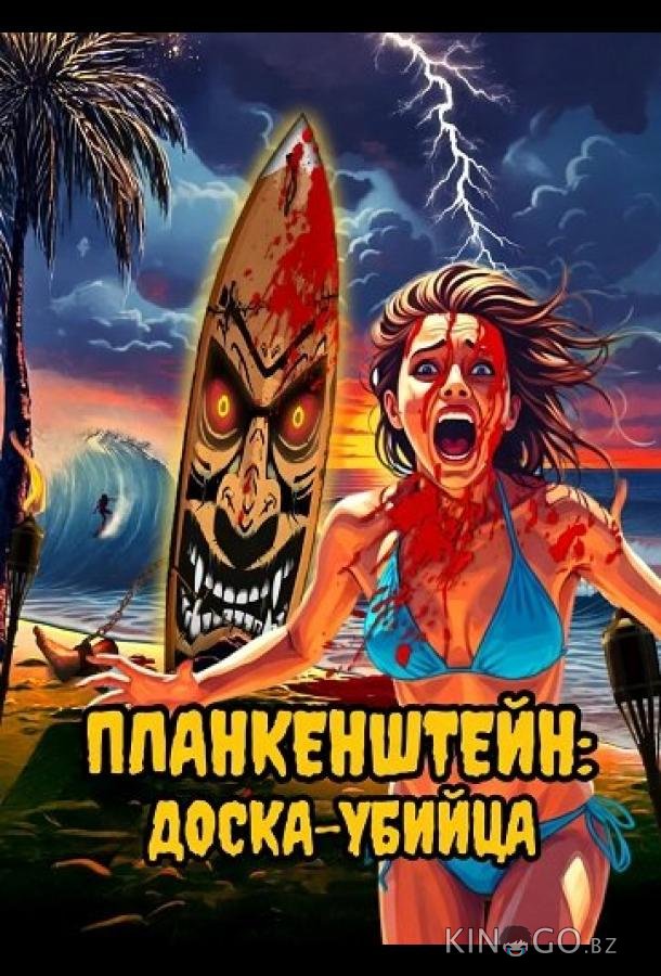 Планкенштейн: Доска-убийца 