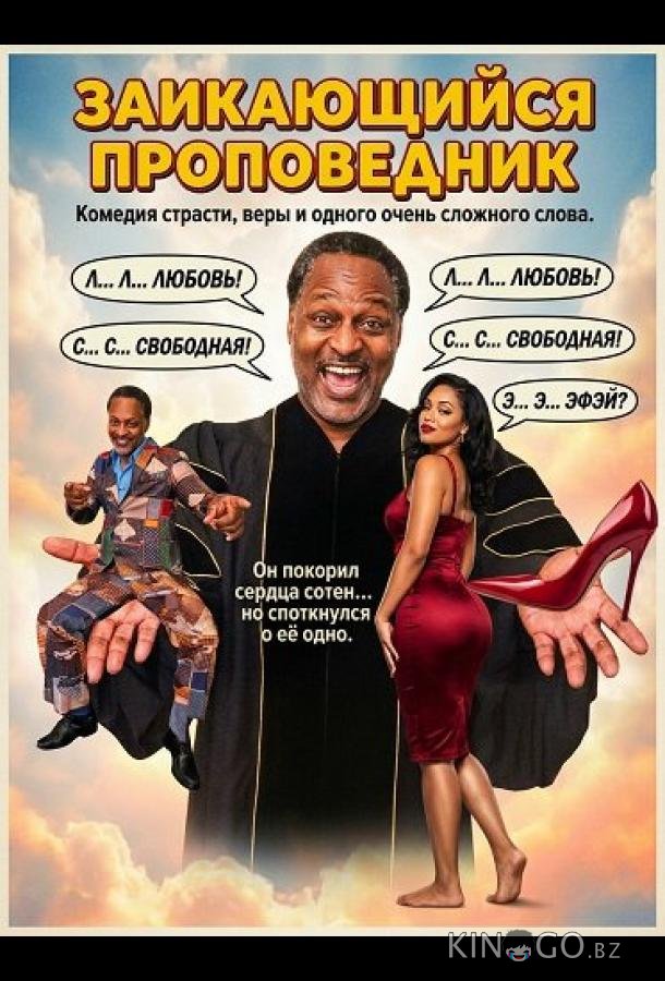 Заикающийся проповедник 
