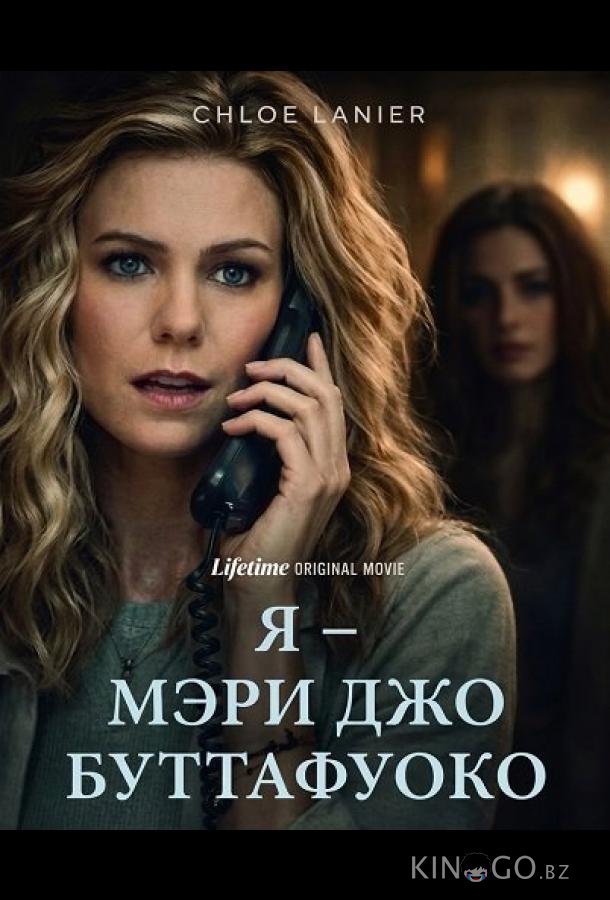 Я – Мэри Джо Буттафуоко 