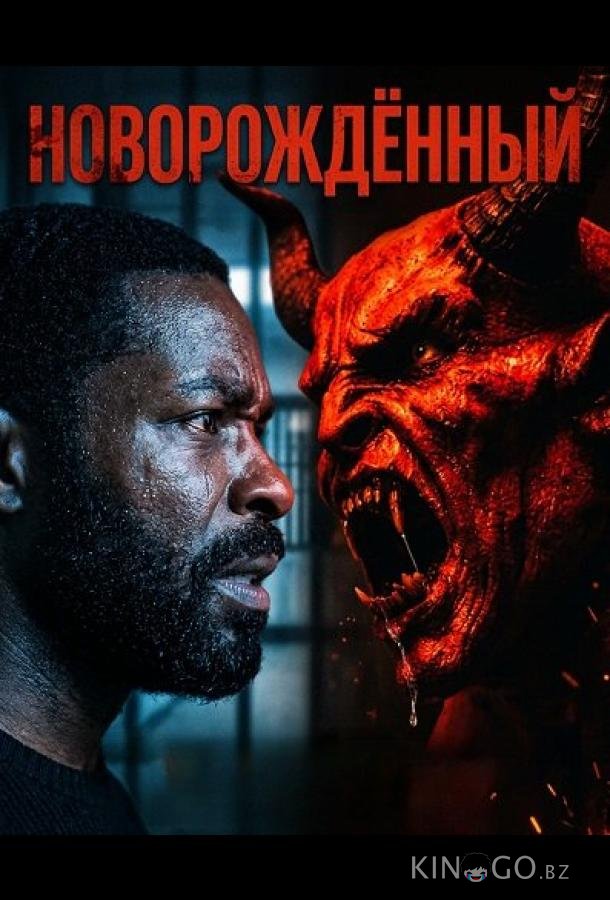 Новорождённый 