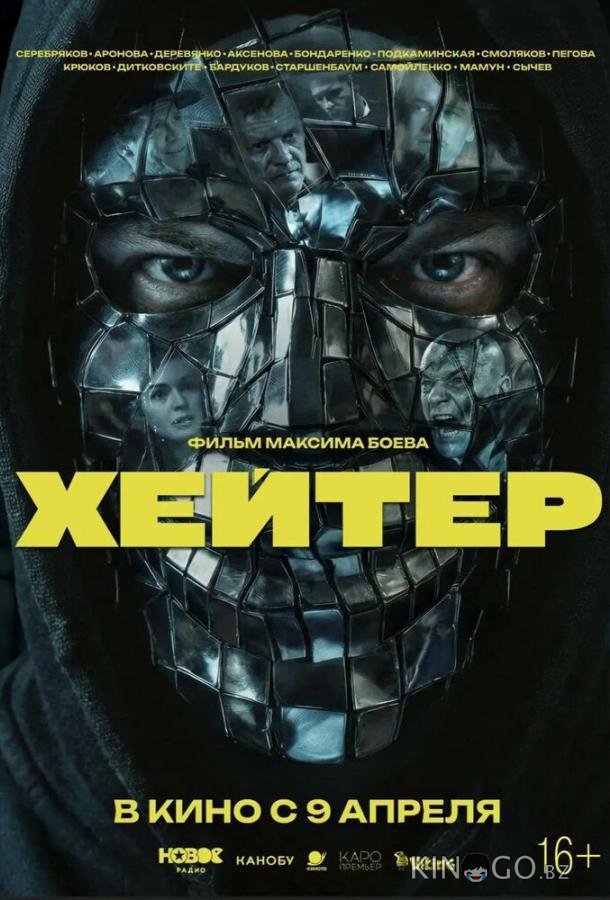Хейтер 