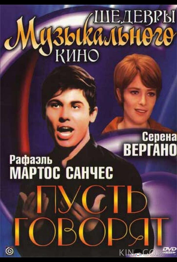 Пусть говорят 