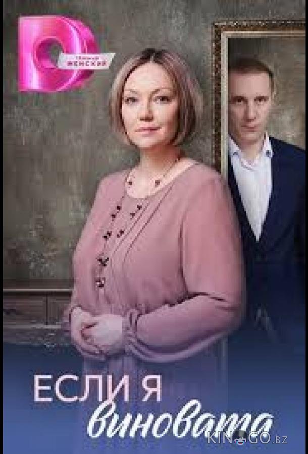 Если я виновата 1 4