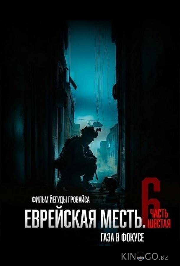 Еврейская месть. Часть шестая: Газа в фокусе 