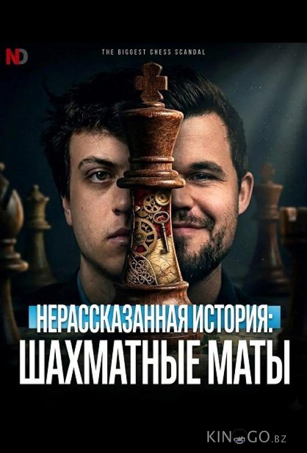 Нерассказанная история: Шахматные маты 
