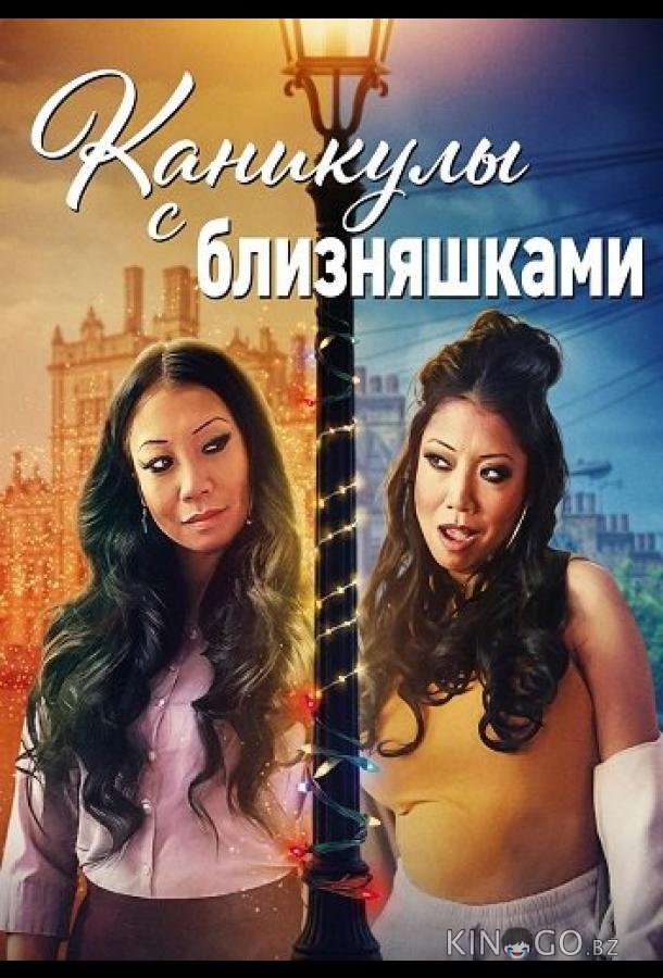 Каникулы с близняшками 