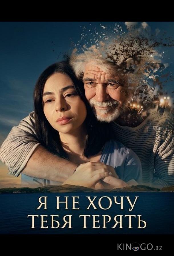 Не хочу тебя потерять 