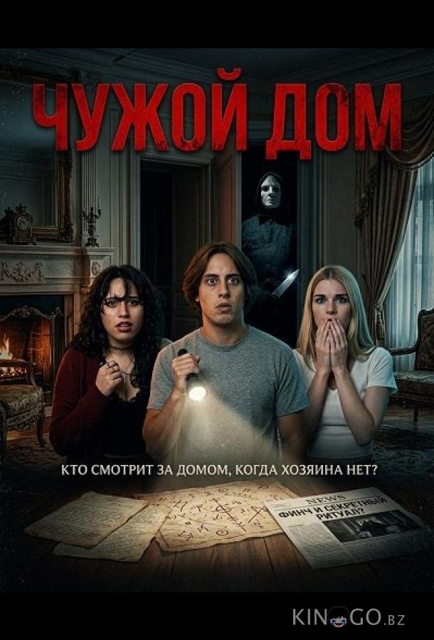 Чужой дом 