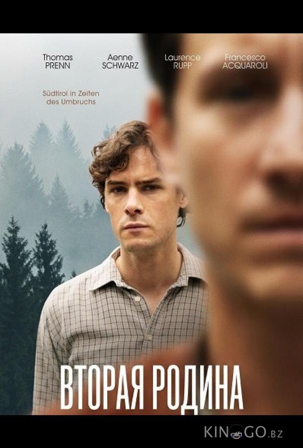 Вторая родина 