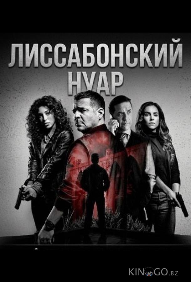 Лиссабонский нуар 1 4