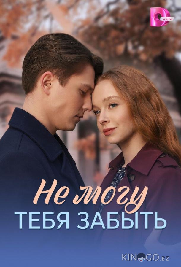 Не могу тебя забыть 1 4