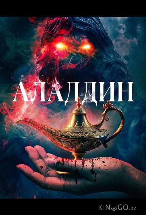 Аладдин 