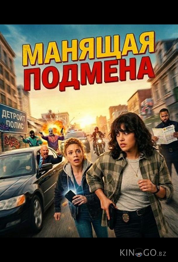 Манящая Подмена 