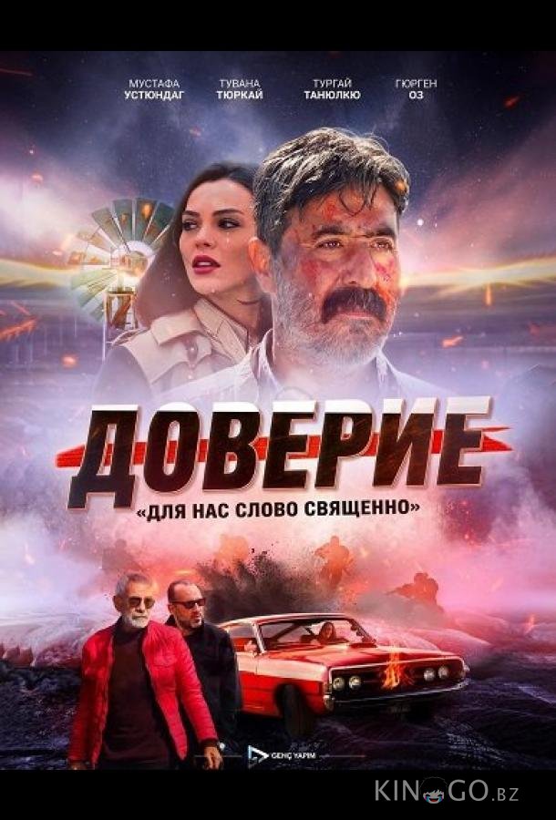 Доверие / Вклад 