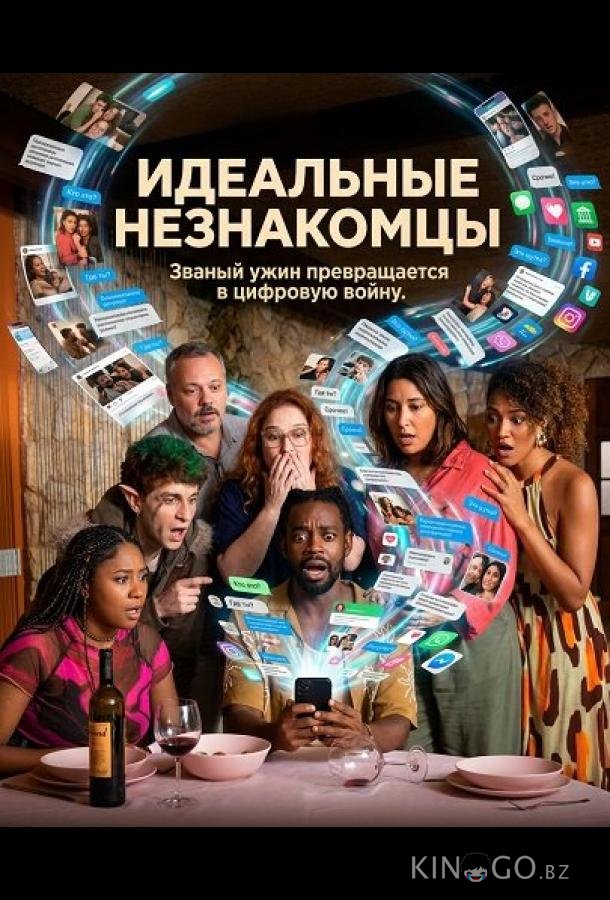 Идеальные незнакомцы 