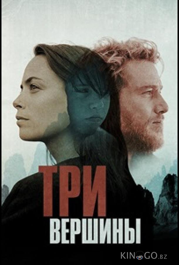 Три горы 