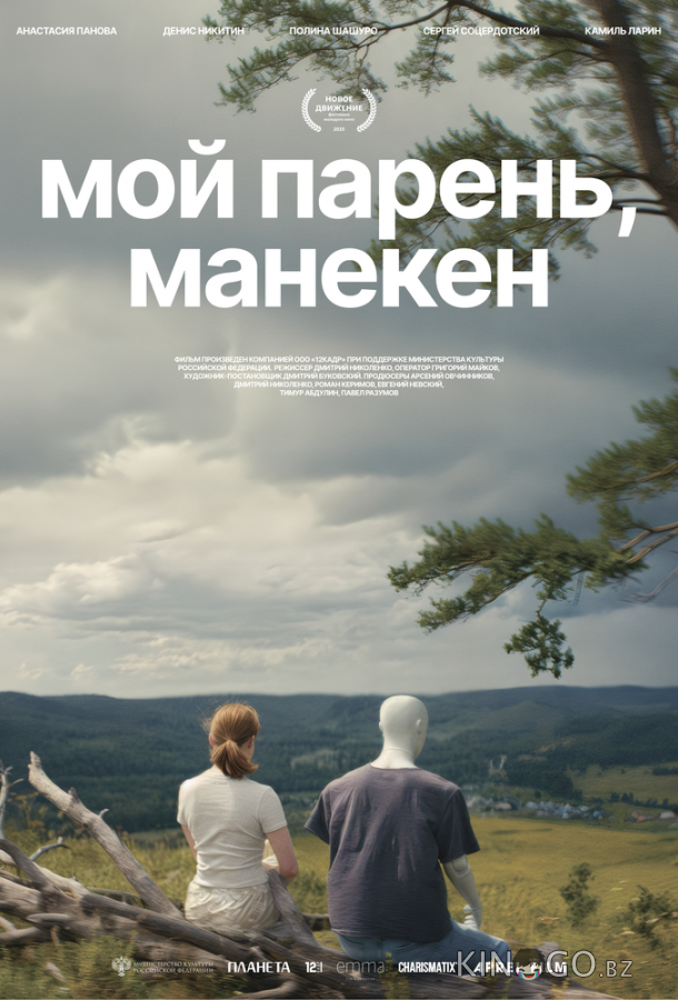 Мой парень, манекен 