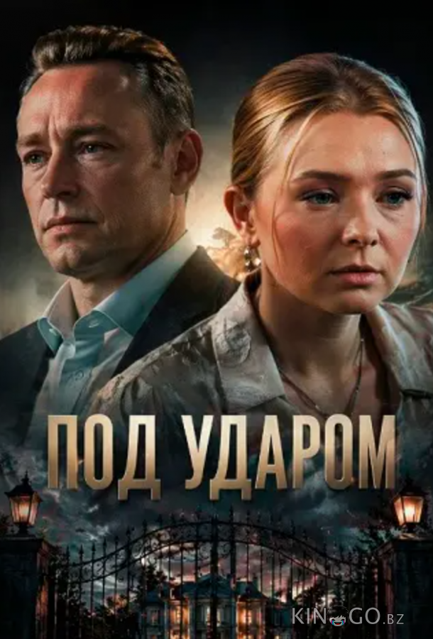 Под ударом 1 4