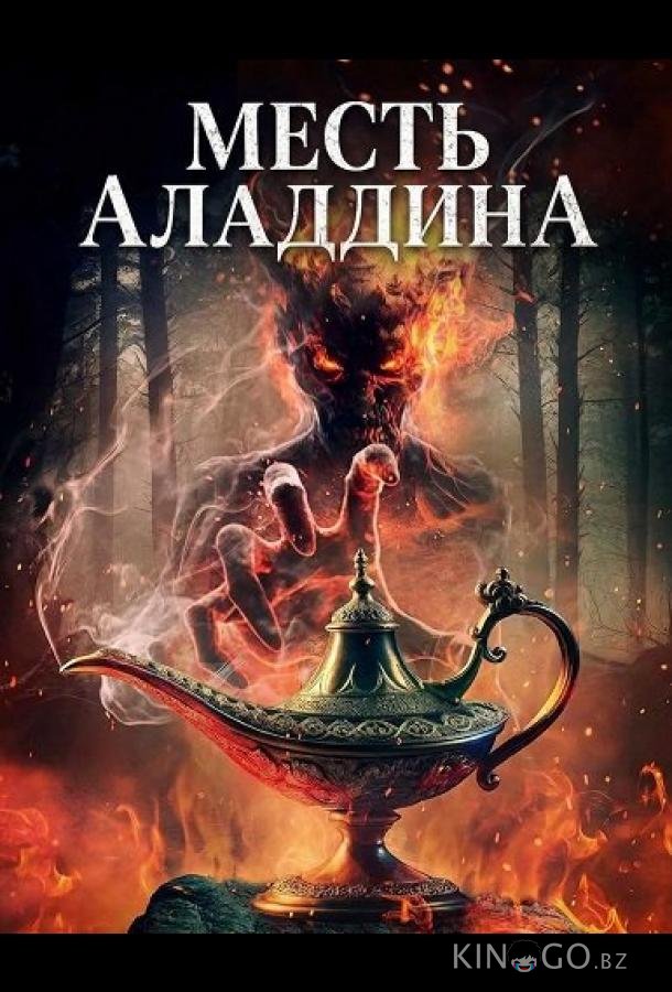 Месть Аладдина 
