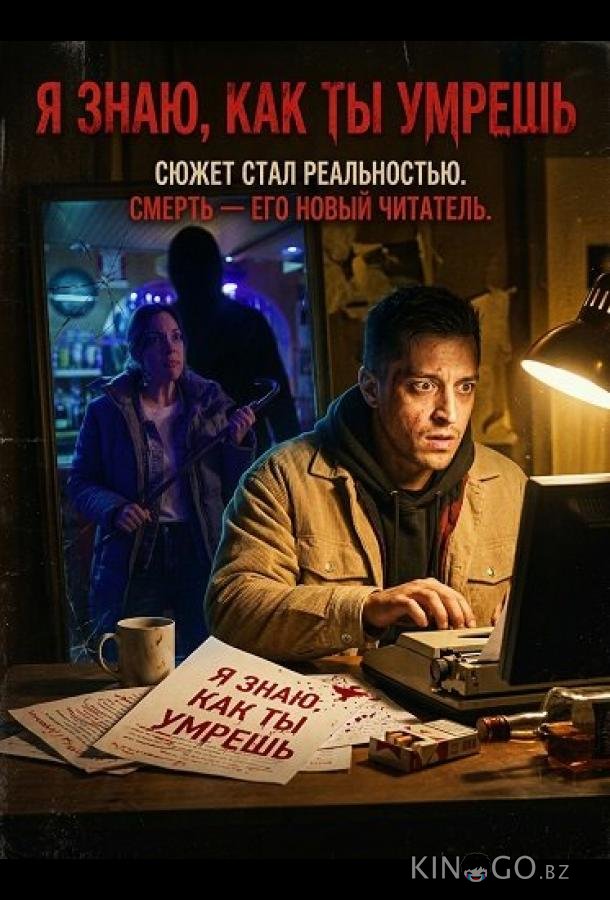 Я знаю, как ты умрешь 