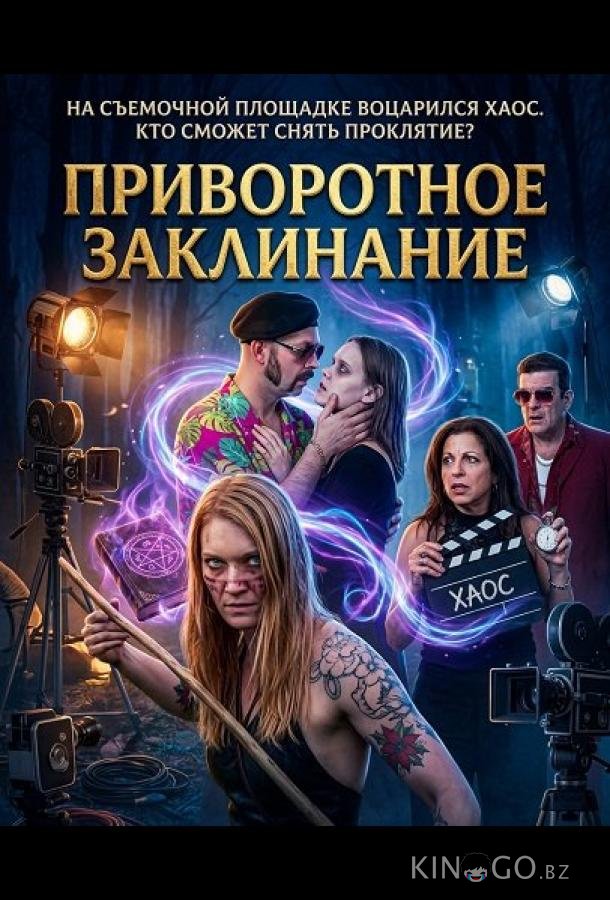 Приворотное Заклинание 
